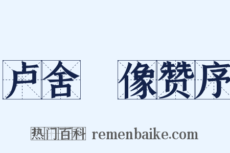 卢舍郍像赞序是什么意思的图片